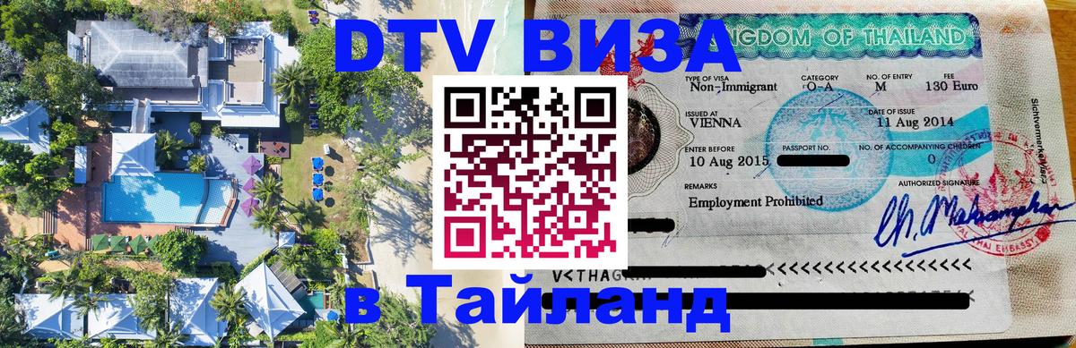 Купить DTV визу в Таиланд 